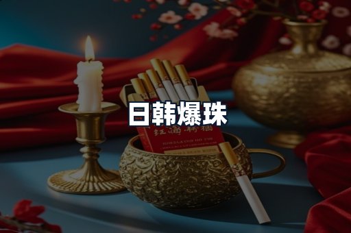 日韩爆珠
