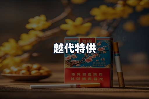越代特供